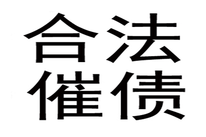 彭老板百万货款追回，讨债公司点赞